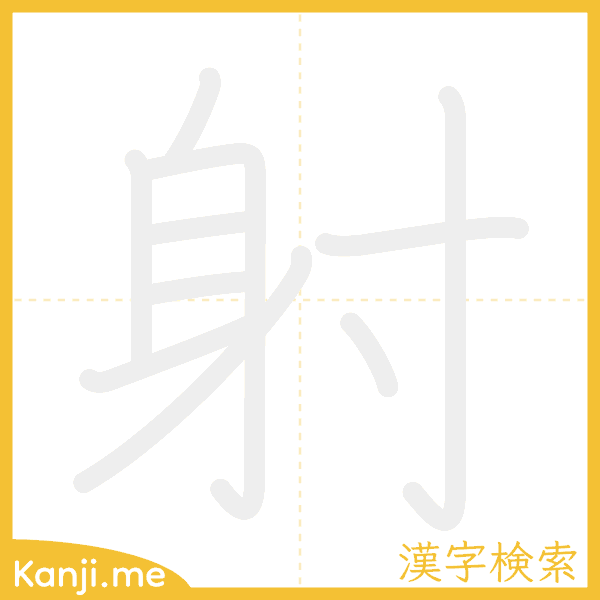 「射」の書き順アニメーション