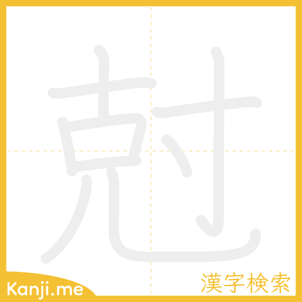 「尅」の書き順アニメーション