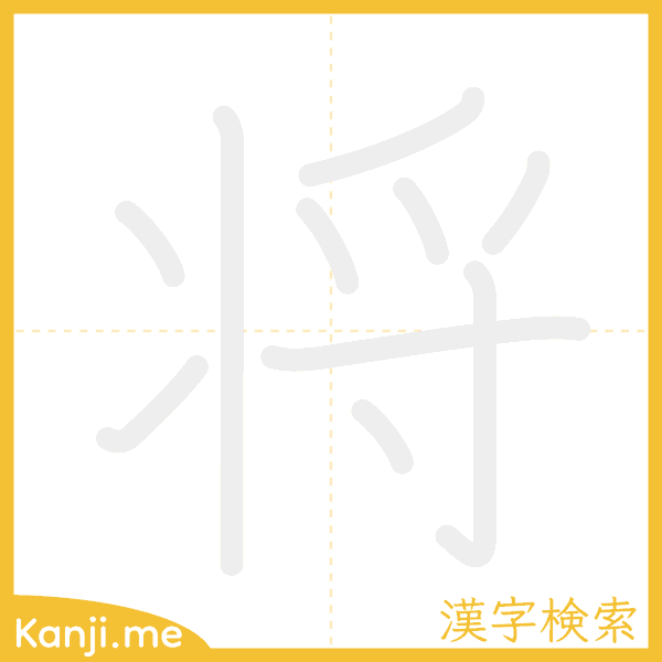 「将」の書き順アニメーション