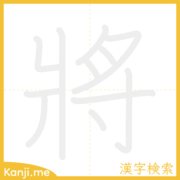 「將」の書き順アニメーション