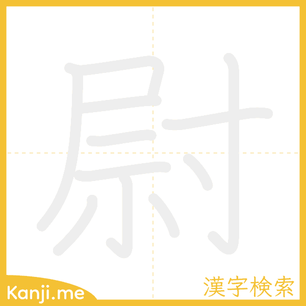 「尉」の書き順アニメーション