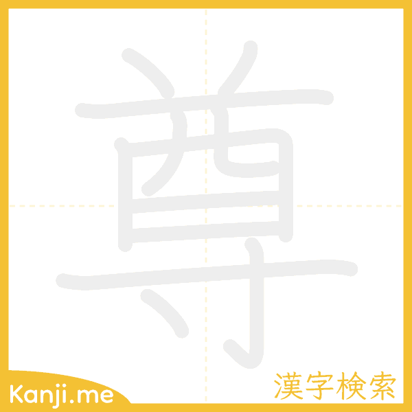 「尊」の書き順アニメーション