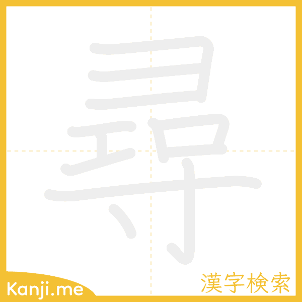 「尋」の書き順アニメーション