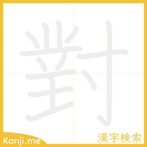 「對」の書き順アニメーション