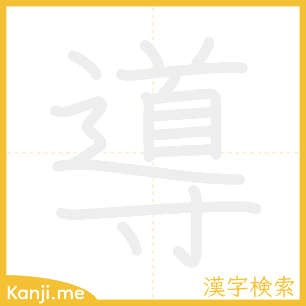 「導」の書き順アニメーション