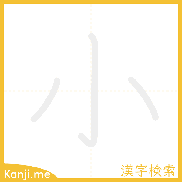 「小」の書き順アニメーション