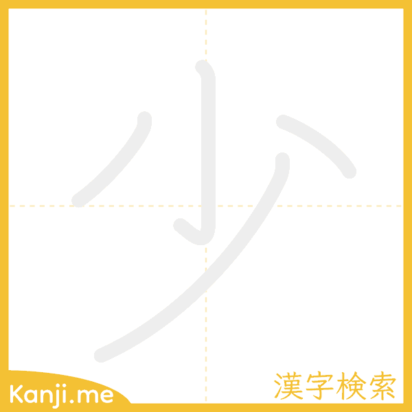 「少」の書き順アニメーション