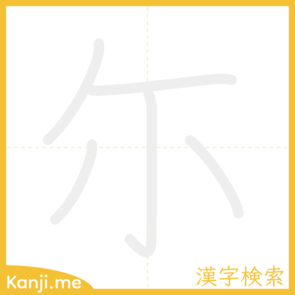 「尓」の書き順アニメーション