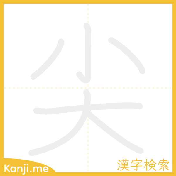 「尖」の書き順アニメーション