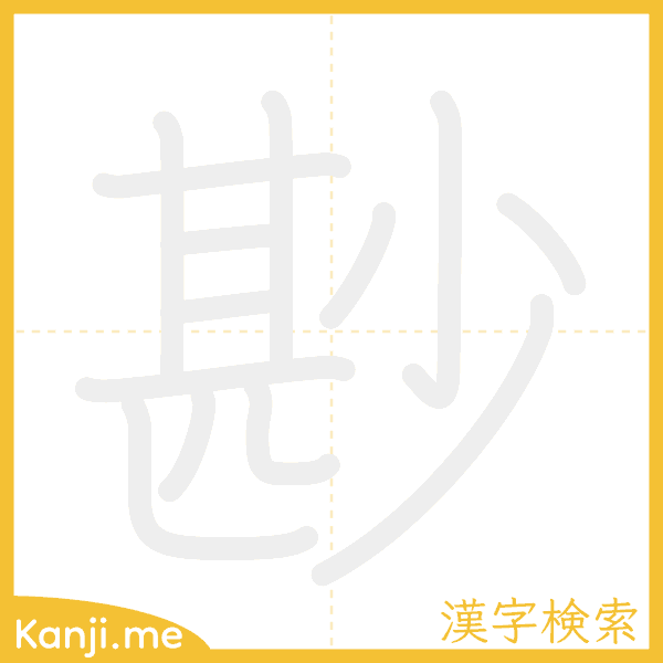 「尠」の書き順アニメーション