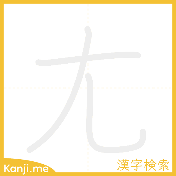 「尢」の書き順アニメーション