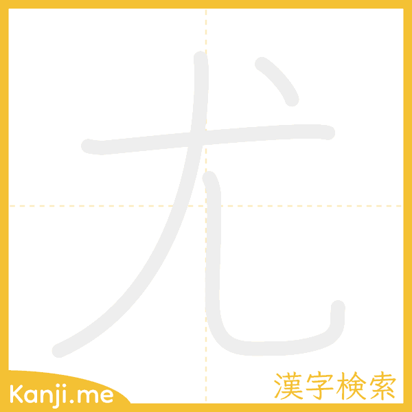 「尤」の書き順アニメーション