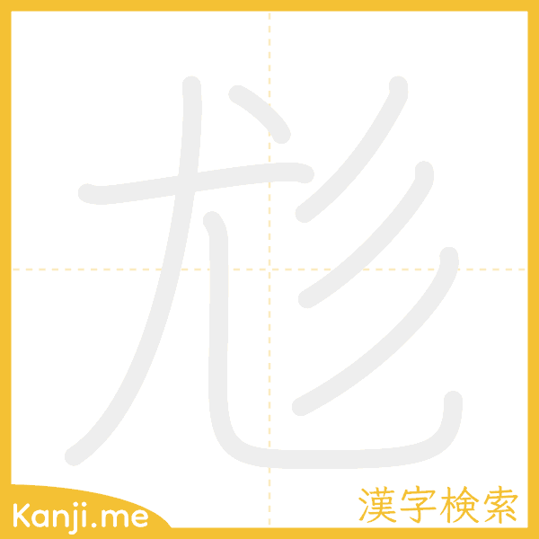 「尨」の書き順アニメーション