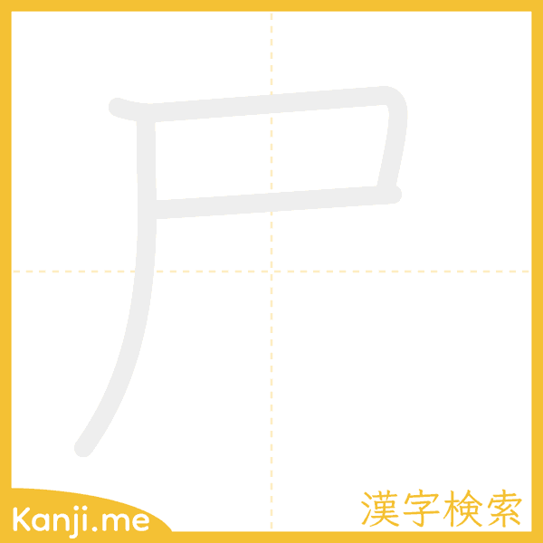 「尸」の書き順アニメーション