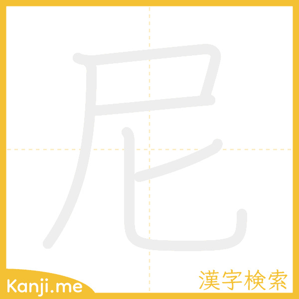 「尼」の書き順アニメーション