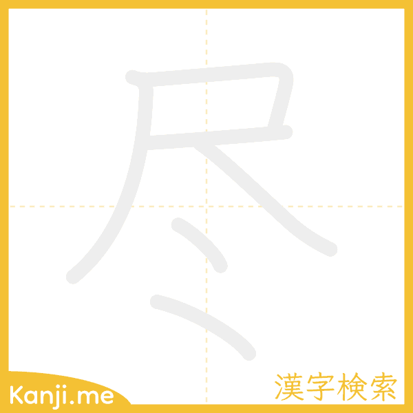 「尽」の書き順アニメーション