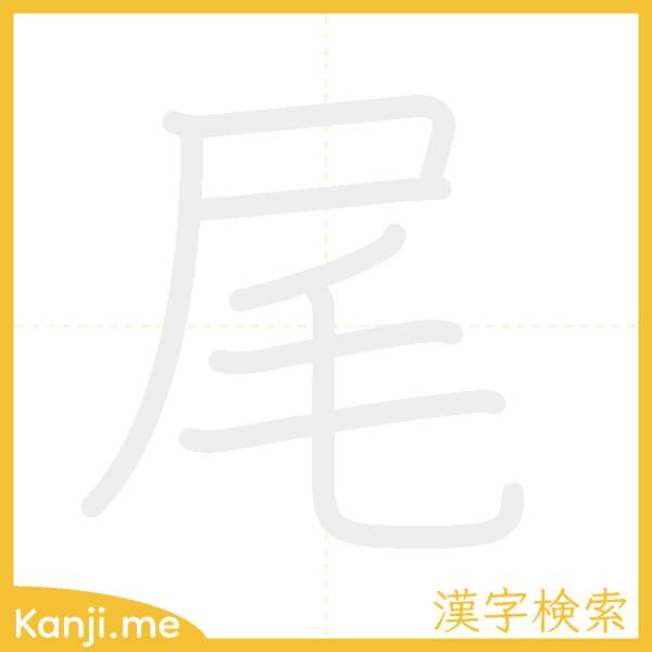 「尾」の書き順アニメーション