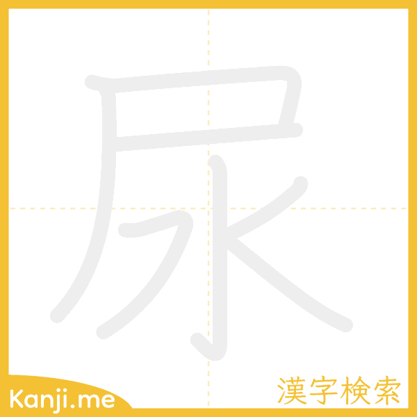 「尿」の書き順アニメーション