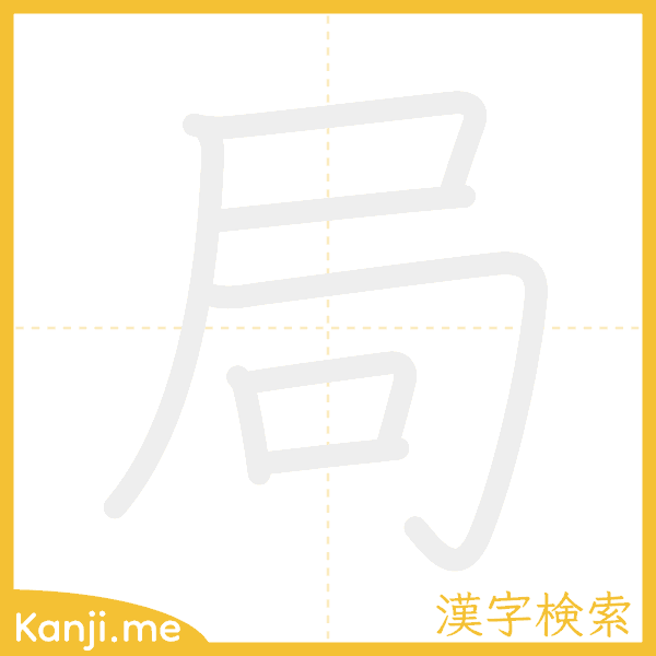 「局」の書き順アニメーション