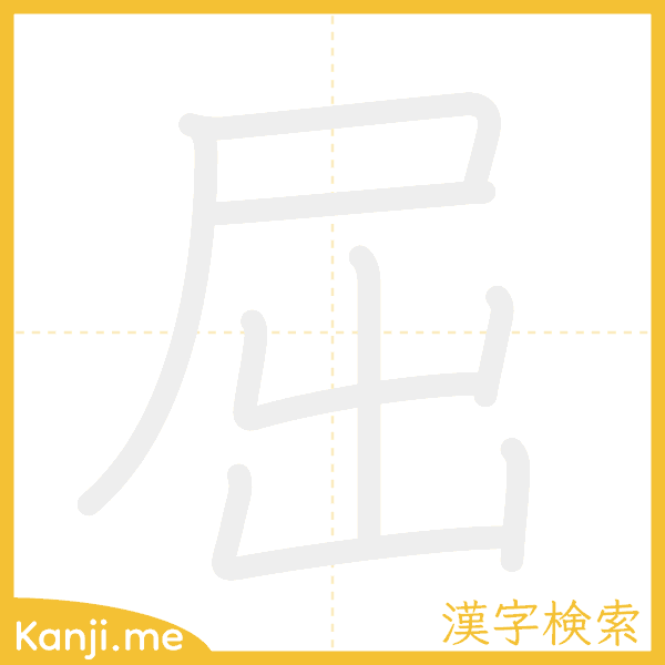 「屈」の書き順アニメーション