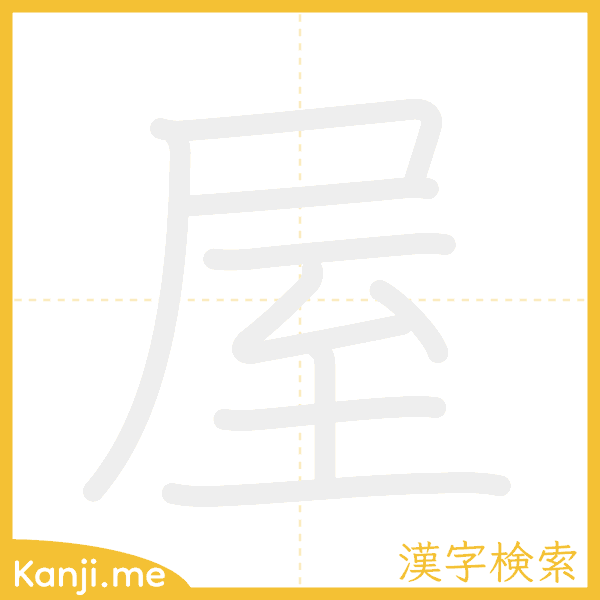 「屋」の書き順アニメーション