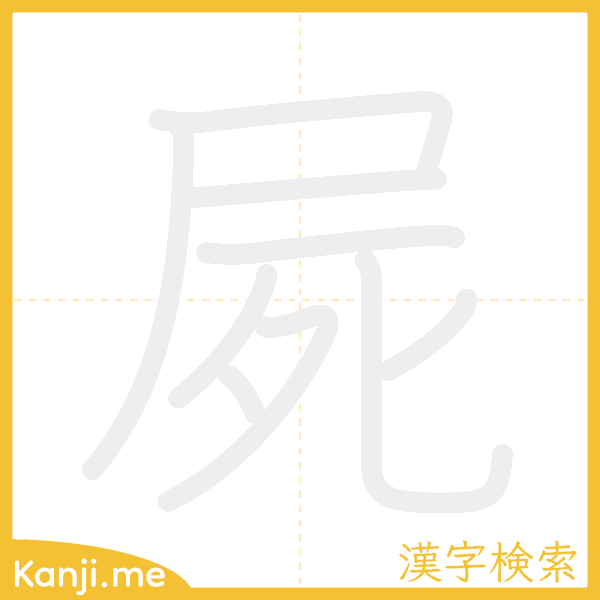 「屍」の書き順アニメーション