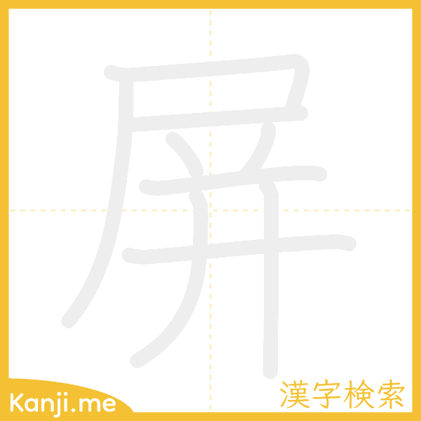 「屏」の書き順アニメーション