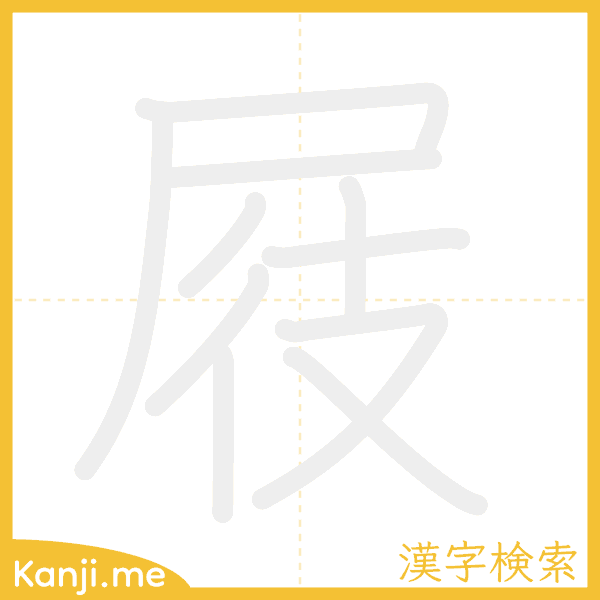 「屐」の書き順アニメーション