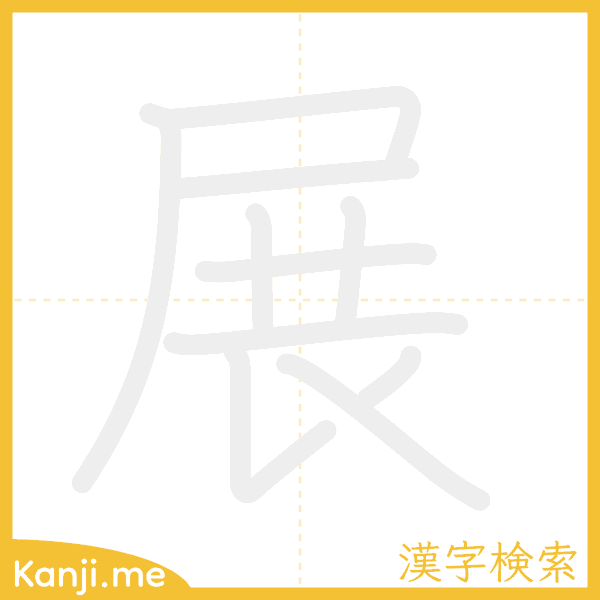 「展」の書き順アニメーション