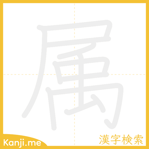 「属」の書き順アニメーション