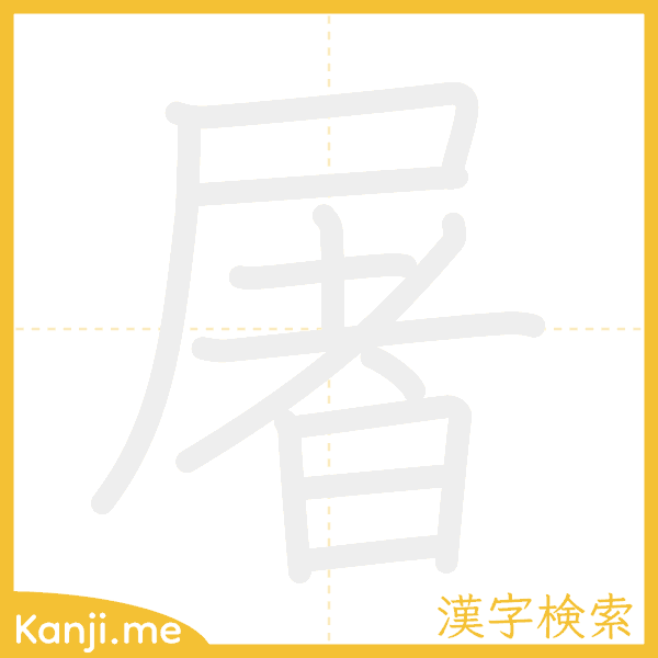 「屠」の書き順アニメーション