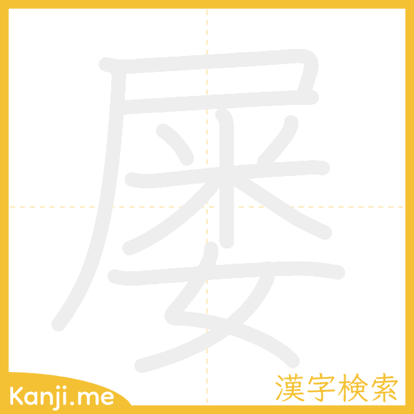 「屡」の書き順アニメーション