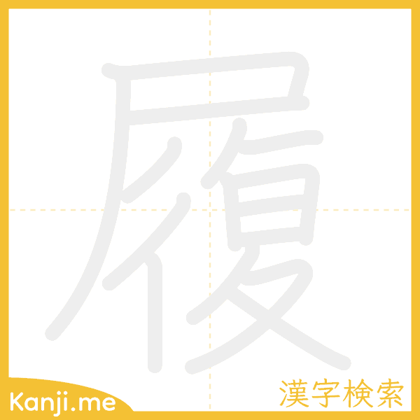 「履」の書き順アニメーション