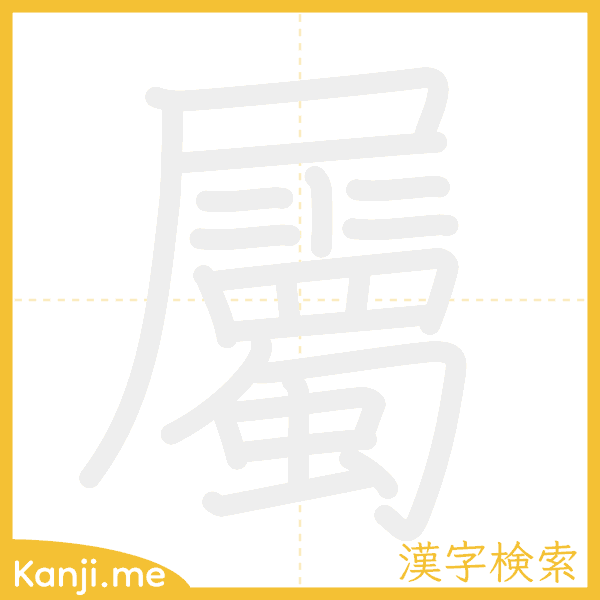 「屬」の書き順アニメーション