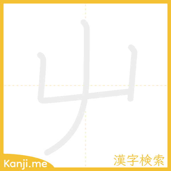 「屮」の書き順アニメーション