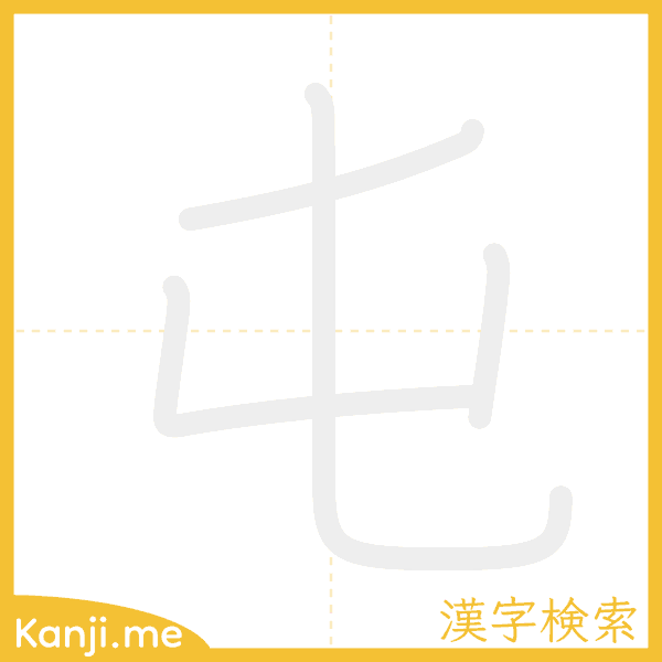 「屯」の書き順アニメーション