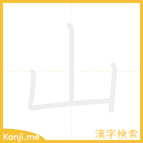 「山」の書き順アニメーション