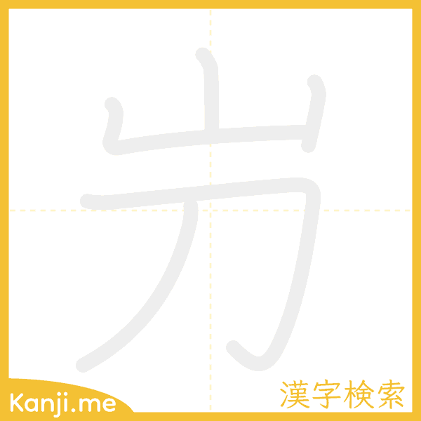 「屶」の書き順アニメーション