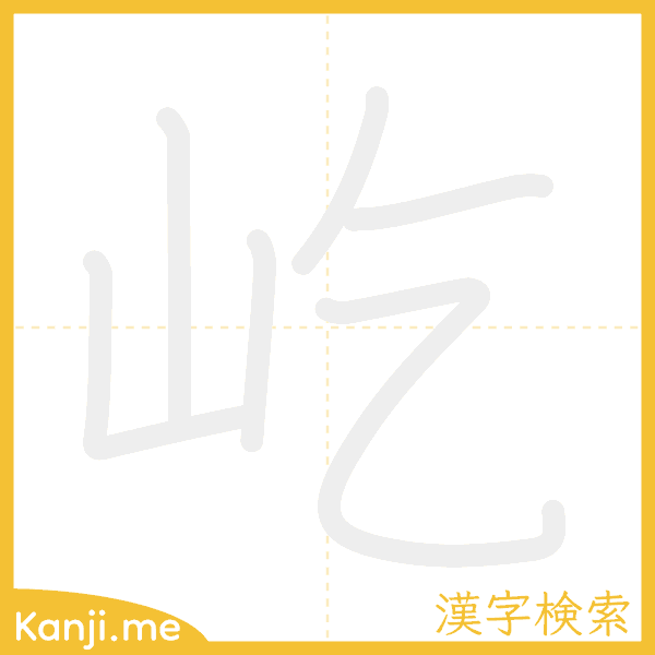 「屹」の書き順アニメーション