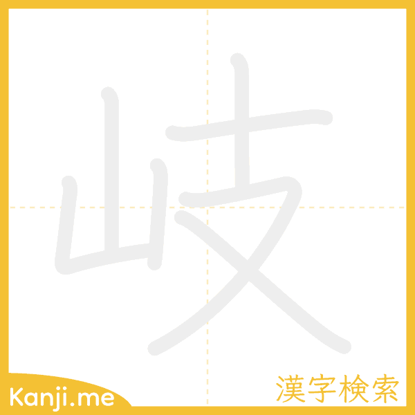 「岐」の書き順アニメーション