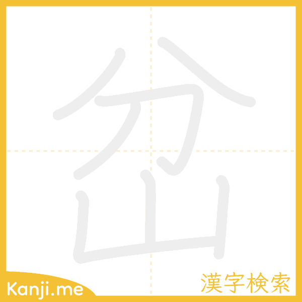 「岔」の書き順アニメーション