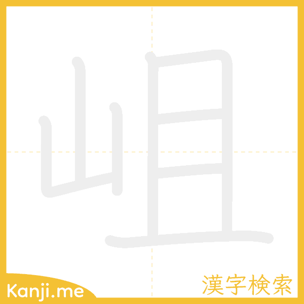 「岨」の書き順アニメーション