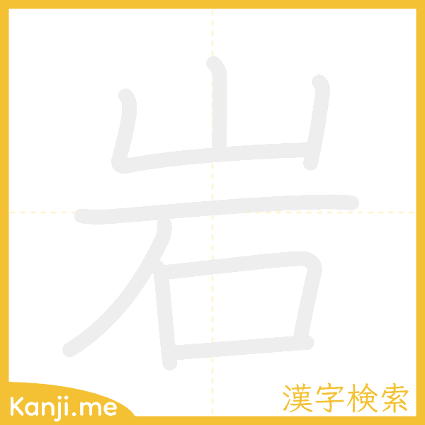 「岩」の書き順アニメーション