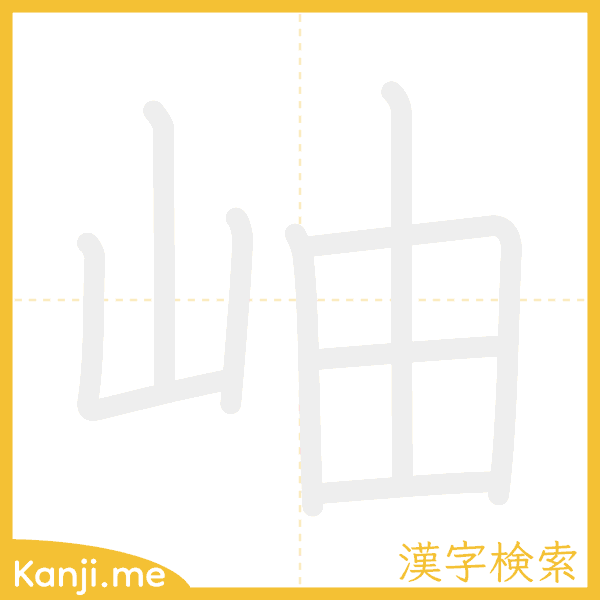 「岫」の書き順アニメーション