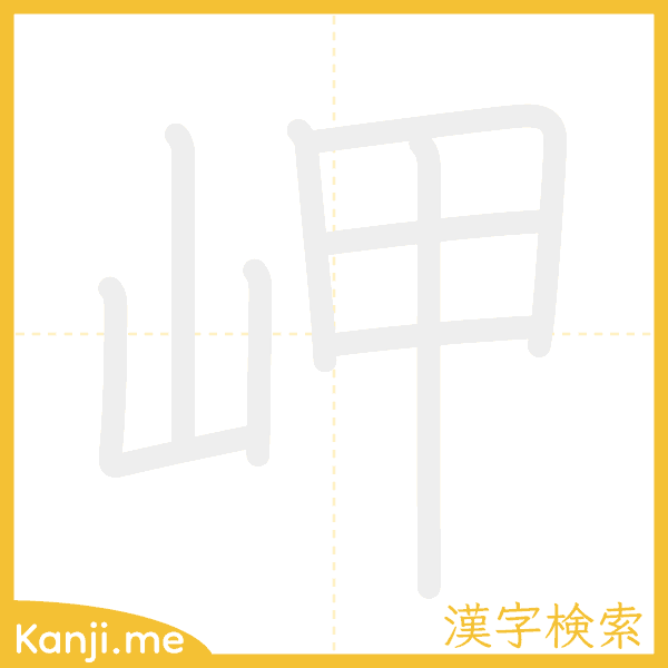 「岬」の書き順アニメーション