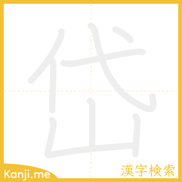 「岱」の書き順アニメーション