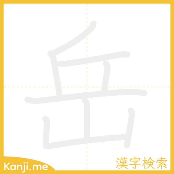 「岳」の書き順アニメーション