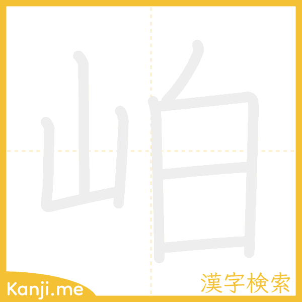 「岶」の書き順アニメーション