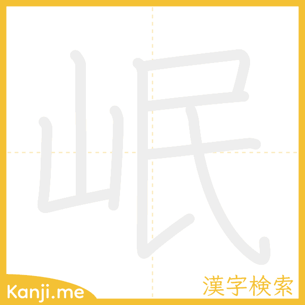 「岷」の書き順アニメーション