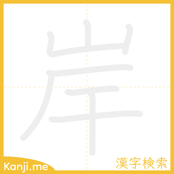 「岸」の書き順アニメーション